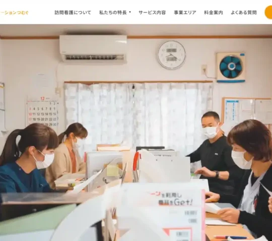 訪問看護ステーション　つむぐ