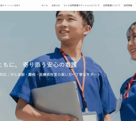 らいと訪問看護ステーション我孫子