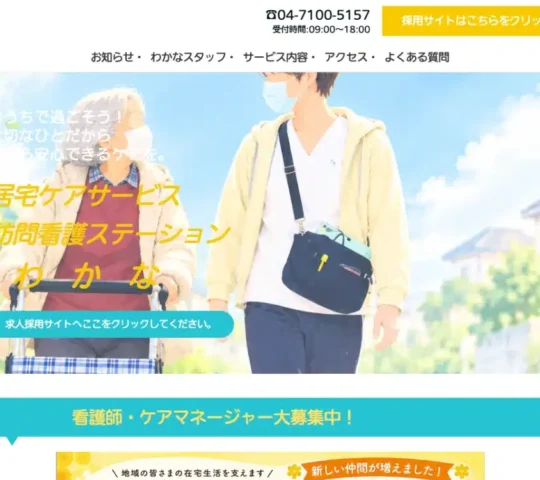 訪問看護ステーション　わかな