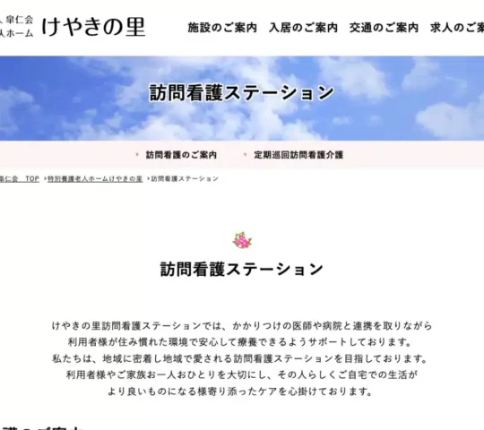 けやきの里訪問看護ステーション