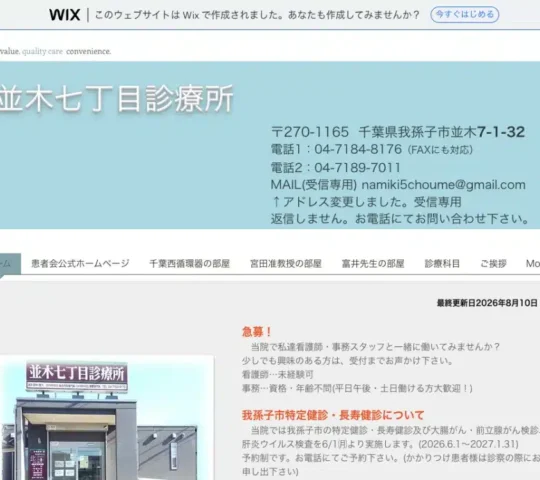 医療法人社団並木　並木七丁目診療所