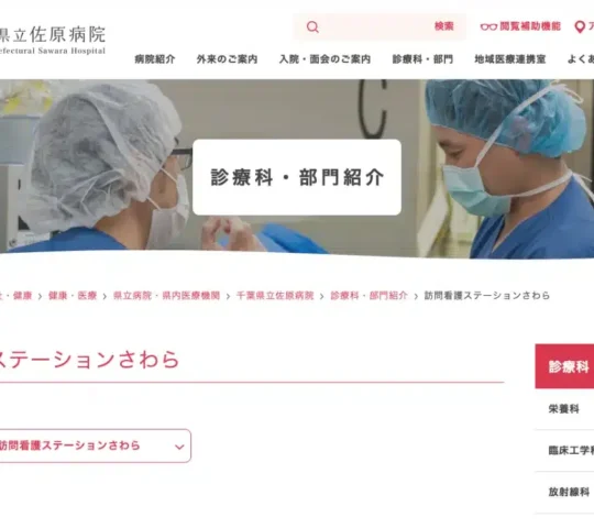 訪問看護ステーションさわら