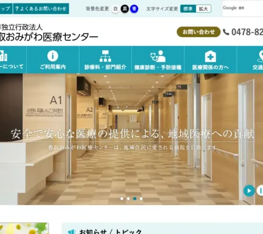 香取おみがわ医療センター