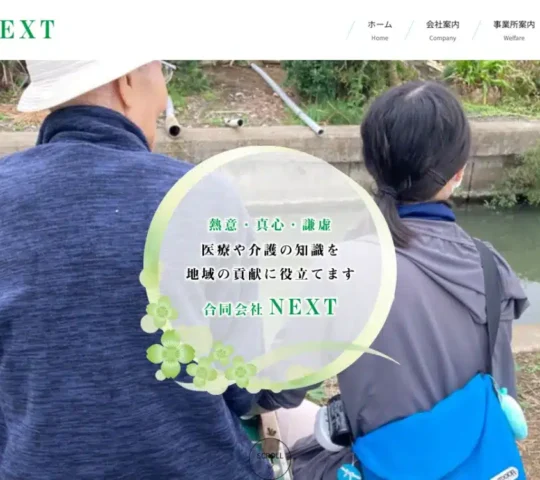 リハビリ訪問看護ステーションNEXTかとり