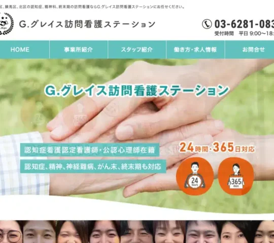 G.グレイス訪問看護ステーション