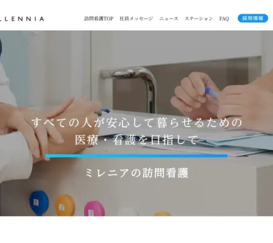 訪問看護ステーション　ホームケア板橋