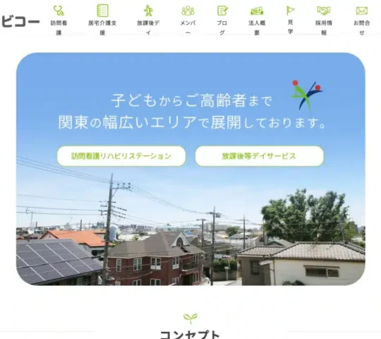 ビコー訪問看護リハビリステーション