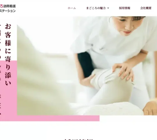 まごころ訪問看護リハビリステーション