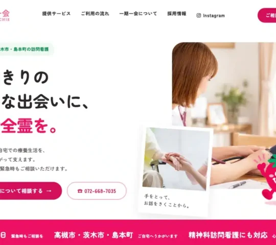 訪問看護ステーション一期一会