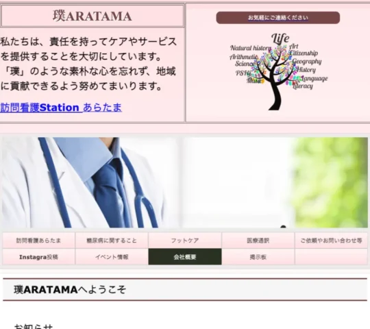 訪問看護ステーション　あらたま