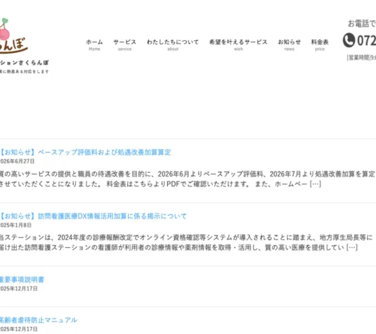 訪問看護ステーションさくらんぼ