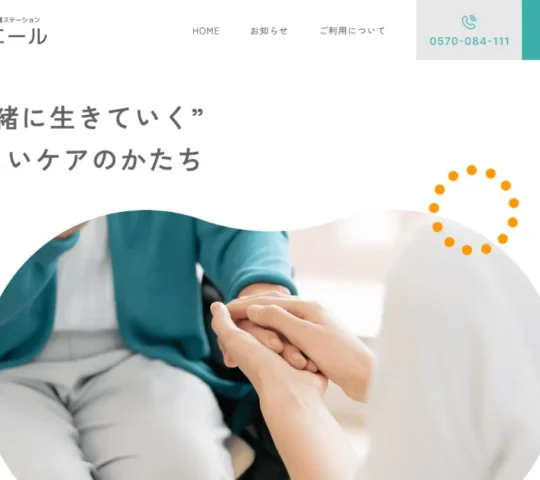 訪問看護ステーション　リエール