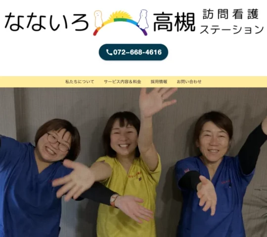 なないろ高槻訪問看護ステーション