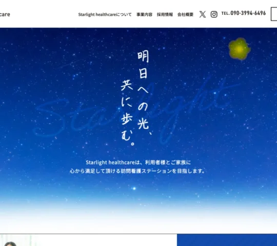 スターライト訪問看護ステーション