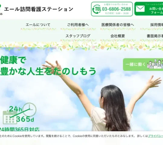 エール訪問看護ステーション