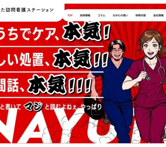 なゆた訪問看護ステーション
