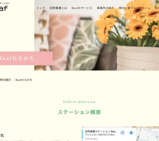 訪問看護ステーション Reafひらかた