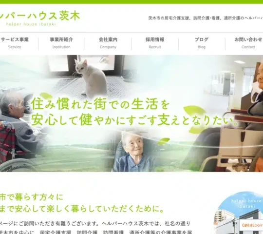 ヘルパーハウス訪問看護ステーション
