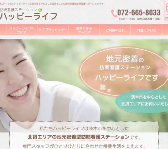 訪問看護ステーションハッピーライフ