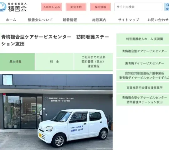 青梅複合型ケアサービスセンター訪問看護ステーション友田
