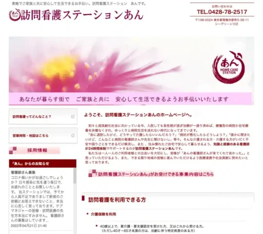 訪問看護ステーション　あん