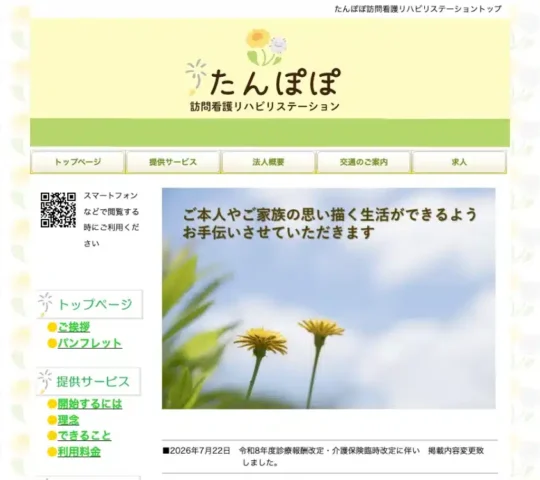 たんぽぽ　訪問看護リハビリステーション