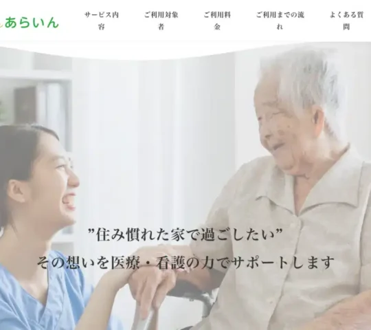 訪問看護ステーションあらいん