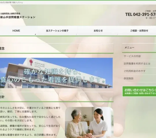 新山手訪問看護ステーション