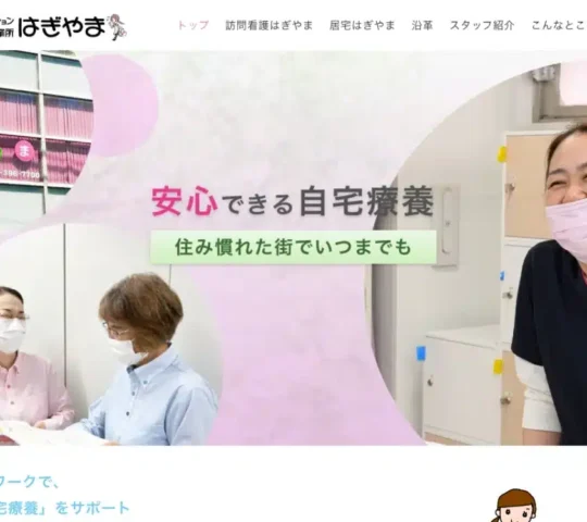 訪問看護ステーションはぎやま