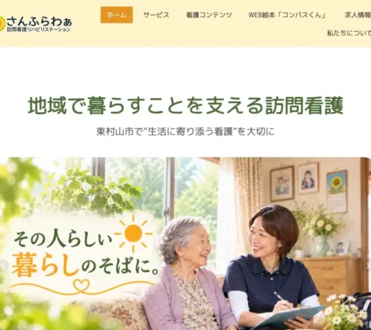 さんふらわぁ訪問看護リハビリステーション