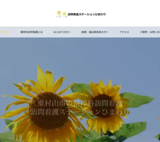 訪問看護ステーションひまわり