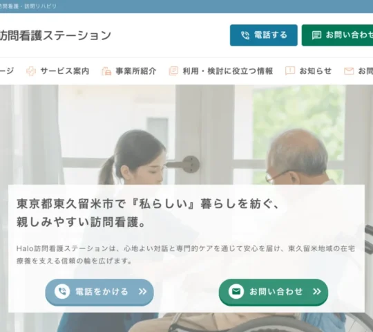 Halo訪問看護ステーション