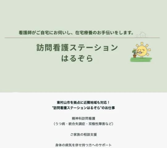 訪問看護ステーションはるぞら