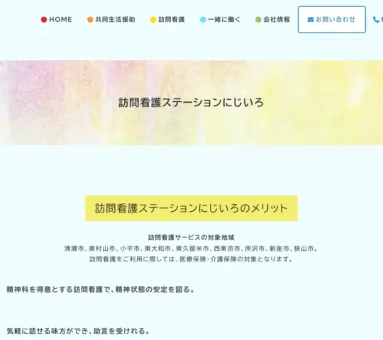 訪問看護ステーションにじいろ