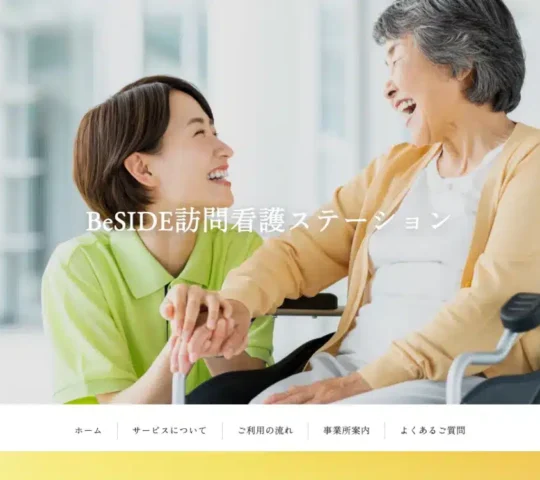 BeSIDE訪問看護ステーション
