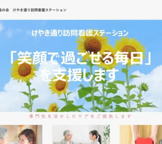 けやき通り訪問看護ステーション