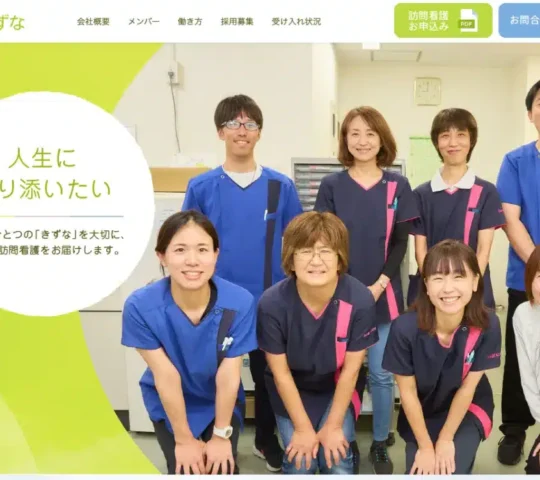 訪問看護ステーション　きずな
