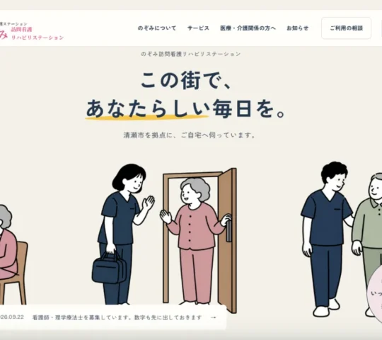 のぞみ訪問看護リハビリステ－ション