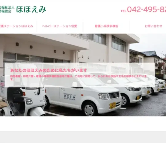 信愛訪問看護ステーション　ほほえみ