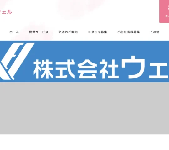 ウェル訪問看護ステーション