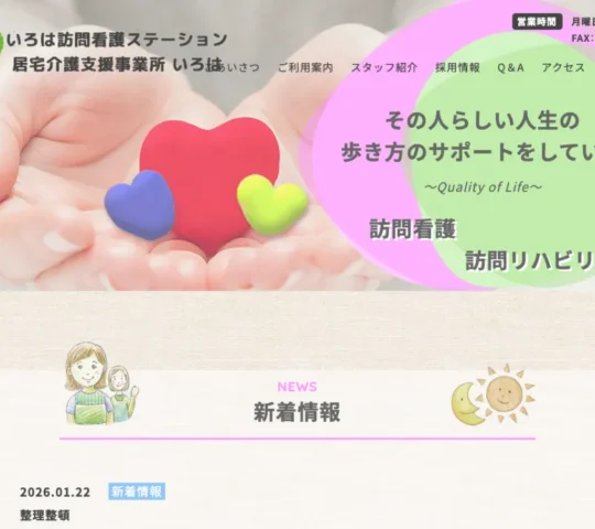 いろは訪問看護ステーション
