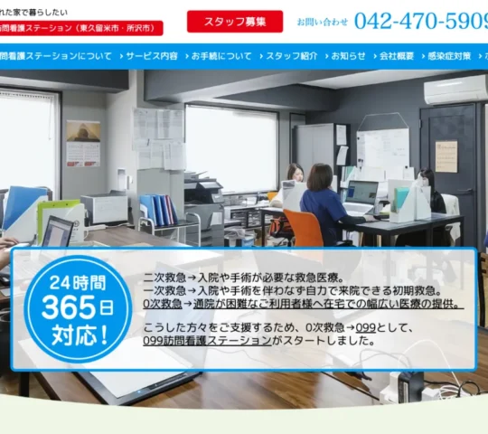 099訪問看護ステーション
