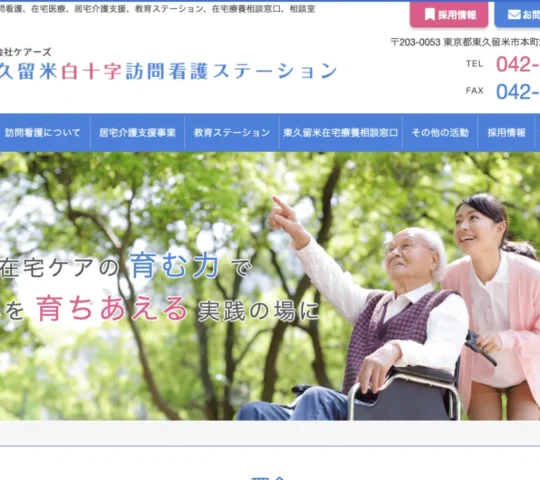 東久留米白十字訪問看護ステーション