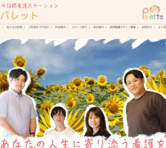 こころの訪問看護ステーション～パレット～