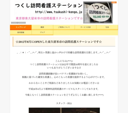 つくし訪問看護ステーション