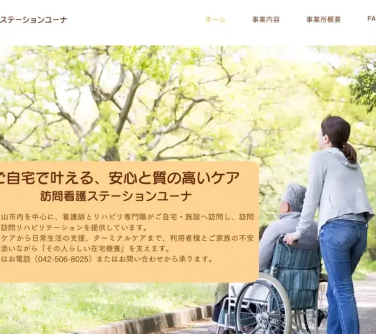 訪問看護ステーションユーナ 訪問看護ステーションユーナ