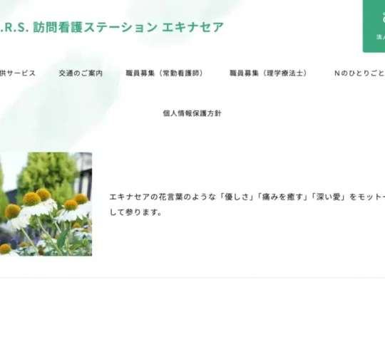 訪問看護ステーション エキナセア 訪問看護ステーション エキナセア
