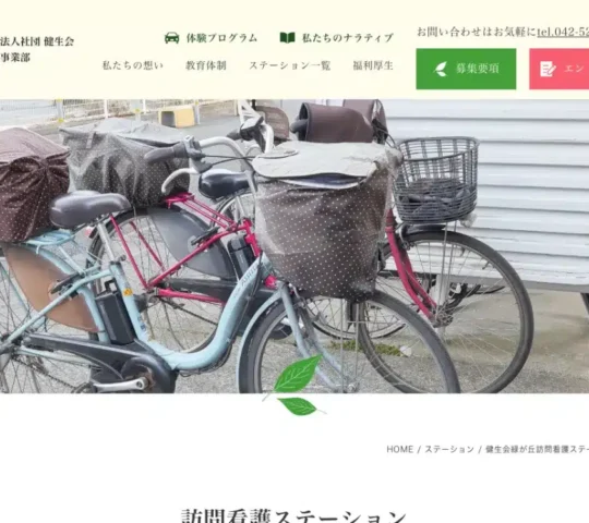 健生会緑が丘訪問看護ステーション 健生会緑が丘訪問看護ステーション