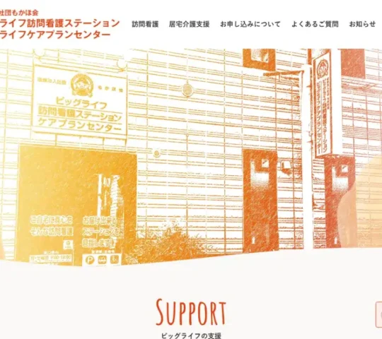 医療法人社団もかほ会 ビッグライフ訪問看護ステーション 医療法人社団もかほ会 ビッグライフ訪問看護ステーション