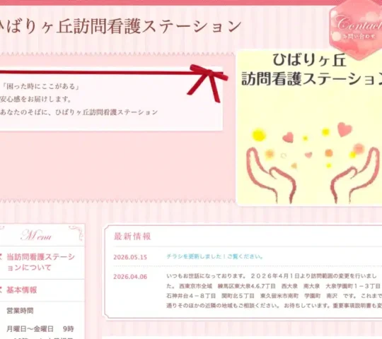 ひばりヶ丘訪問看護ステーション ひばりヶ丘訪問看護ステーション